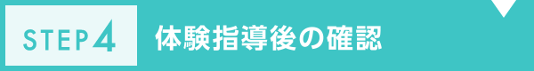 体験指導後の確認
