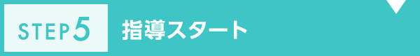 指導スタート