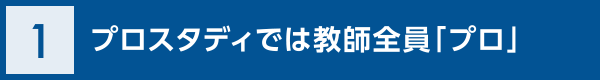 プロスタディでは教師全員「プロ」