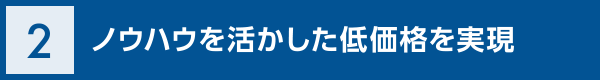 ノウハウを活かした低価格を実現！！