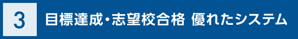 目標達成・志望校合格のための優れたシステム！！