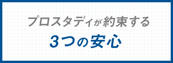 プロスタディが約束する3つの安心